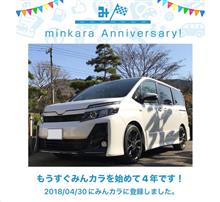 祝・みんカラ歴4年！