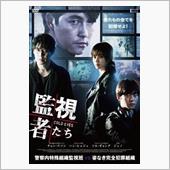 映画「監視者たち」を観て…