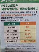 備忘録:ゆうちょ銀行「硬貨取扱料金」😵💦