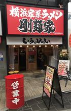 横浜家系ラーメン 剛麺家