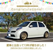 愛車と出会って13年！