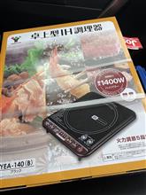 卓上IH買い替え(&#180;･ω･`)