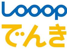 さようなら「Looopでんき」