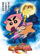 「映画クレヨンしんちゃん　もののけニンジャ珍風伝」観ました。