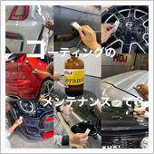 コーティングのメンテナンスっ ...