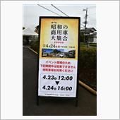 昭和の商用車大集合４