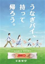 ＧＷのご挨拶には、うなぎパイを
