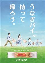 ＧＷのご挨拶には、うなぎパイを