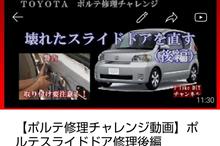 トヨタポルテスライドドア修理動画配信しました😊