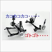 ソリオ　足回りの異音