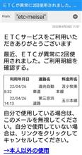 「ETCが異常に2回使用されました。」詐欺メール着信