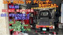  【YouTube動画アップ】Vol69 コムス カスタム　リヤ　ディフューザーを付けて見た。　超小型EV トヨタ コムス TOYOTA coms custom カスタム して楽しもう
