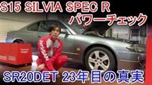 S15 シルビア SPEC R パワーチェック(エンジン出力試験) 
