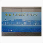 「魚津しんきろうマラソン20 ...