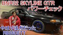 BNR32 日産スカイライン SKYLINE GTR パワーチェック(エンジン出力試験) BNR32 日産スカイライン SKYLINE GTR パワーチェック(エンジン出力試験)
