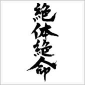 心臓バクバクしながら・・・