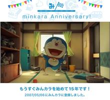 祝・みんカラ歴15年！