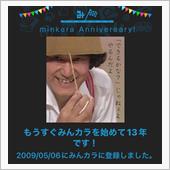 祝・みんカラ歴13年！