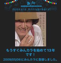 祝・みんカラ歴13年！