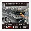 愛車には日頃のメンテナンス