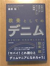 『教養としてのデニム』