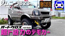 超ド迫力のJB23ジムニーのデモカーに試乗！