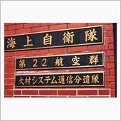 オオムラコウクウタイ