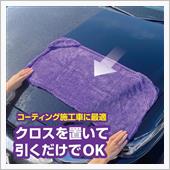 コーティング施工車に最適だな ...