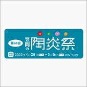 笠間ひまつり(2022/4/ ...