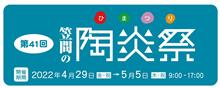 笠間ひまつり(2022/4/30)