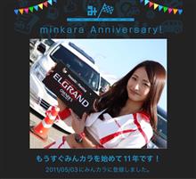 祝・みんカラ歴11年！
