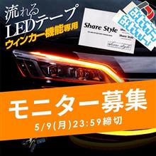 【シェアスタイル】モニター募集🎁簡単応募！シーケンシャルLEDテープ&#215;激レアステッカーをセットでプレゼント♪【GWセール開催中】