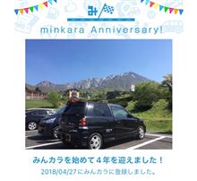 祝・みんカラ歴4年！
