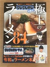 『毎日ラーメン健康生活 SUSURUが選ぶ極上のラーメン84杯』