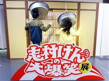 「志村けんの大爆笑展」に行ってきたよ 「志村けんの大爆笑展」に行ってきたよ