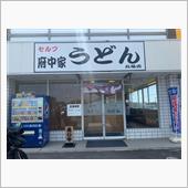 UDONー371  府中家う ...