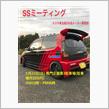 SSミーティング開催します