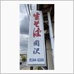 そば定食　岡沢そば店