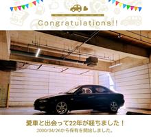 愛車と出会って22年! 愛車と出会って22年!