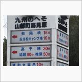 春の九州巡り⑩　熊本県から宮 ...