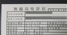 アマチュア無線局　再免許届きました