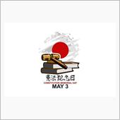 本日は憲法記念日！