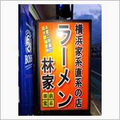 ラーメン林家　木更津店