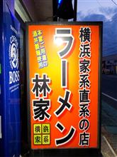 ラーメン林家　木更津店