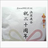 祝20周年記念【浜定夜会】2 ...