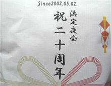 祝20周年記念【浜定夜会】2022春 祝20周年記念【浜定夜会】2022春