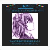 祝・みんカラ歴10年！