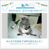 祝・みんカラ歴16年！