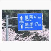 春の九州巡り⑪　椎葉村へ　( ...