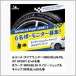 みんカラ：【MICHELIN 2022年春 新商品タイヤモニター】
